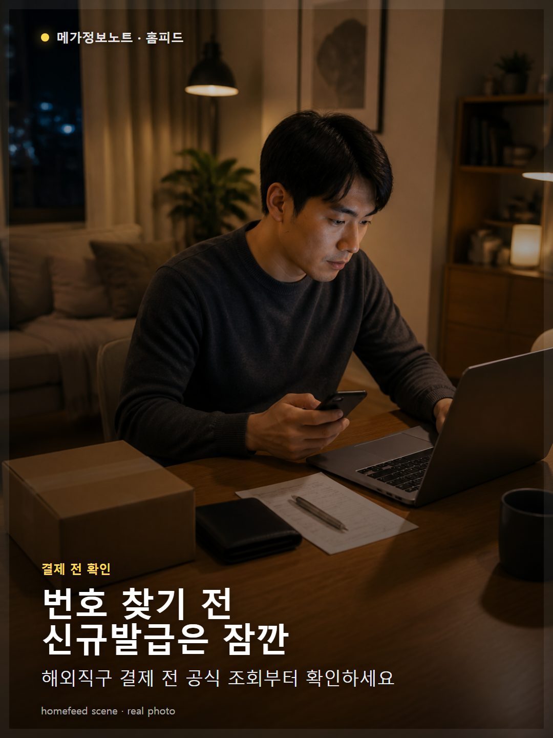 개인통관고유부호 조회 전 휴대폰 인증을 준비하는 한국 아파트 책상 장면