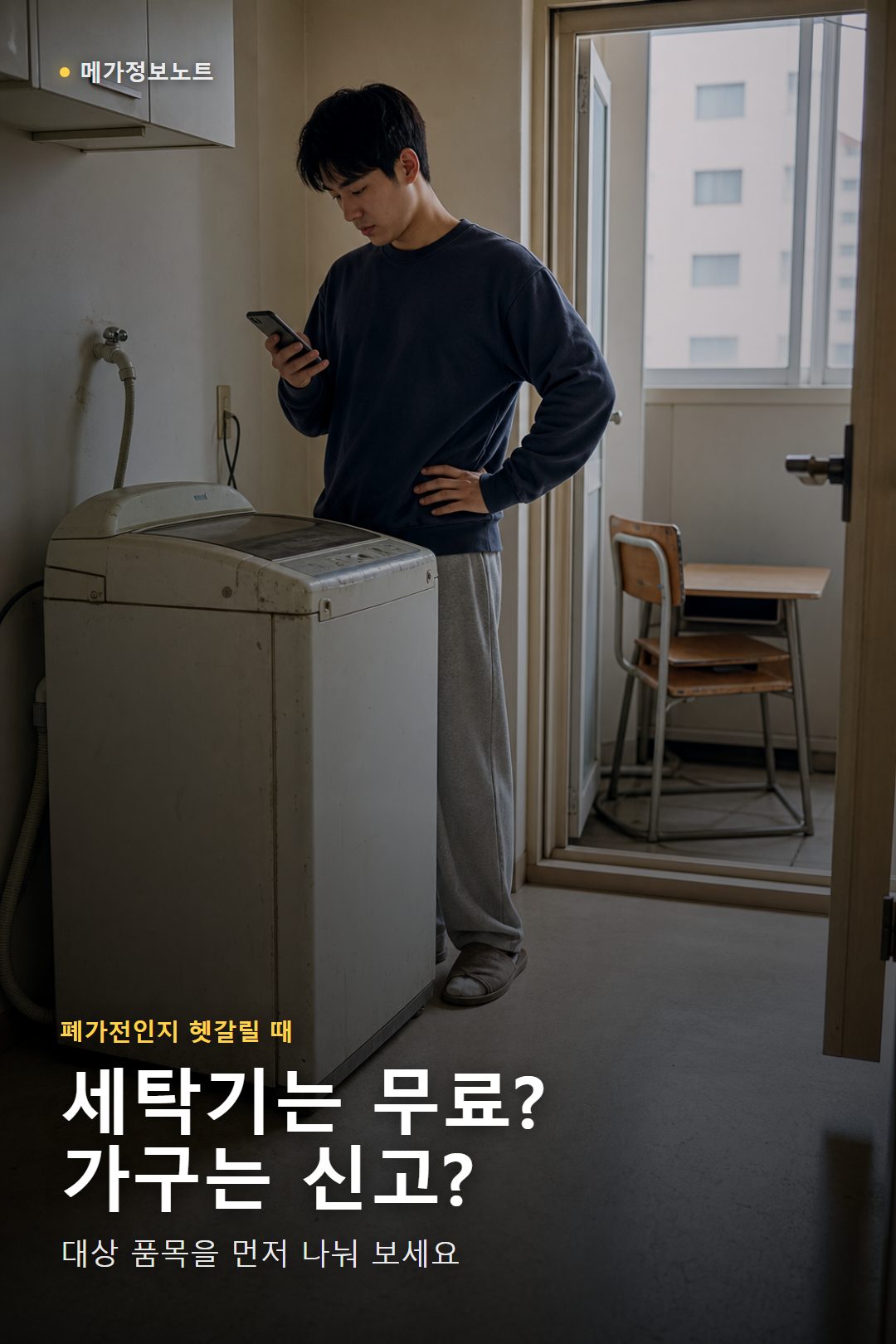 한국 아파트 다용도실에서 오래된 세탁기와 버릴 책상을 두고 폐가전 무상수거 대상을 확인하는 모습