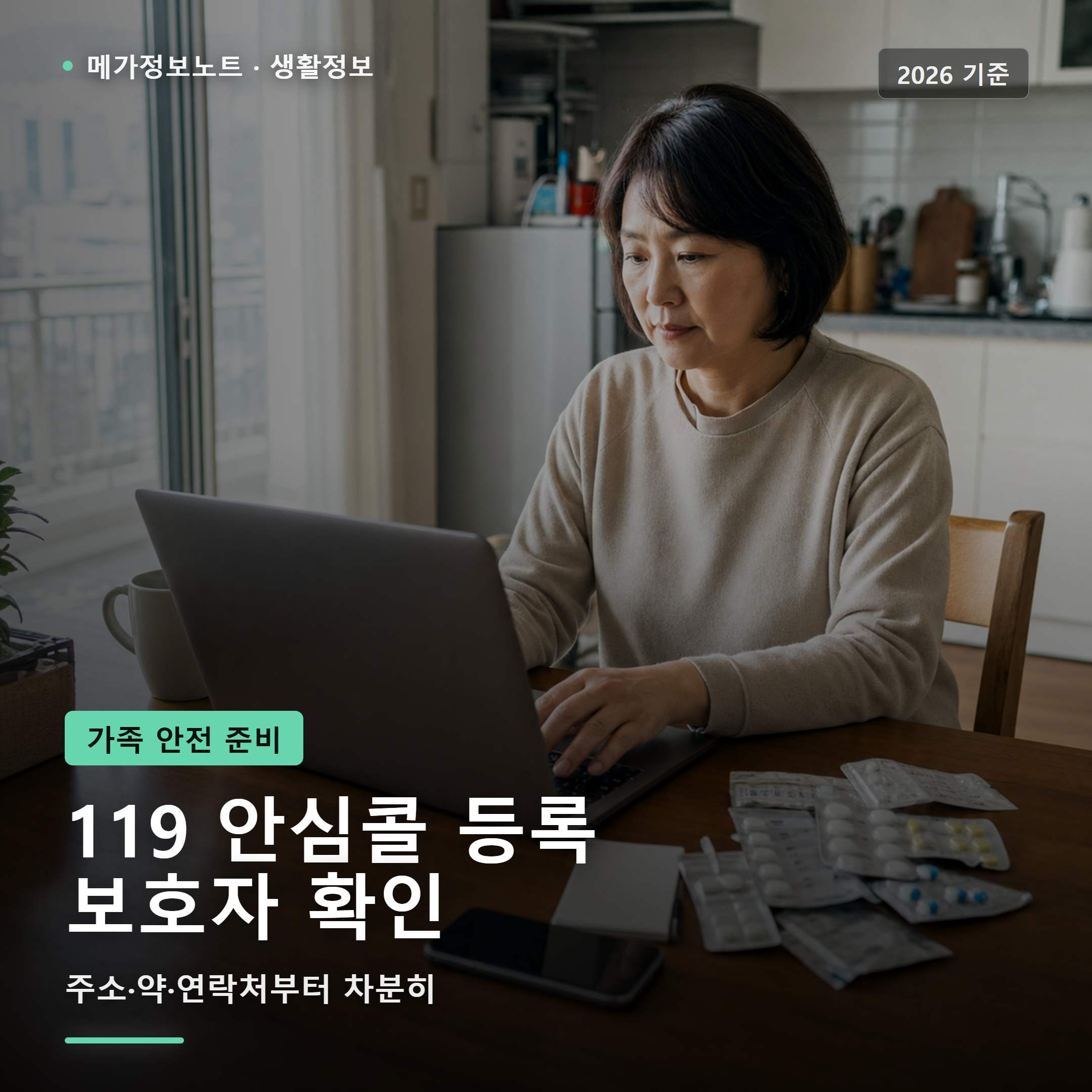 보호자가 노트북으로 119 안심콜 서비스 등록방법을 확인하는 한국 아파트 주방 장면