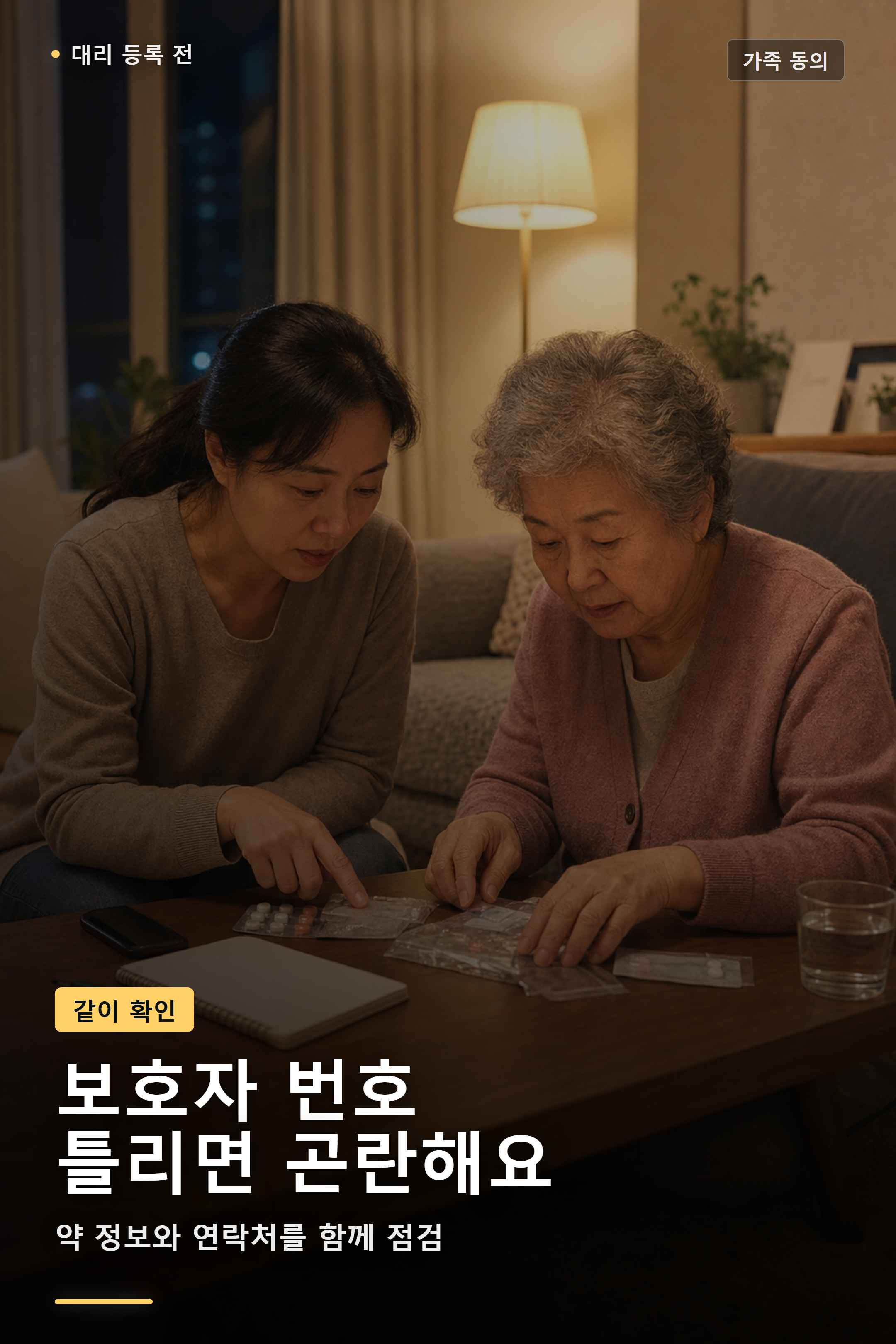성인 자녀와 고령 어머니가 약봉투와 보호자 연락처를 함께 확인하는 거실 장면