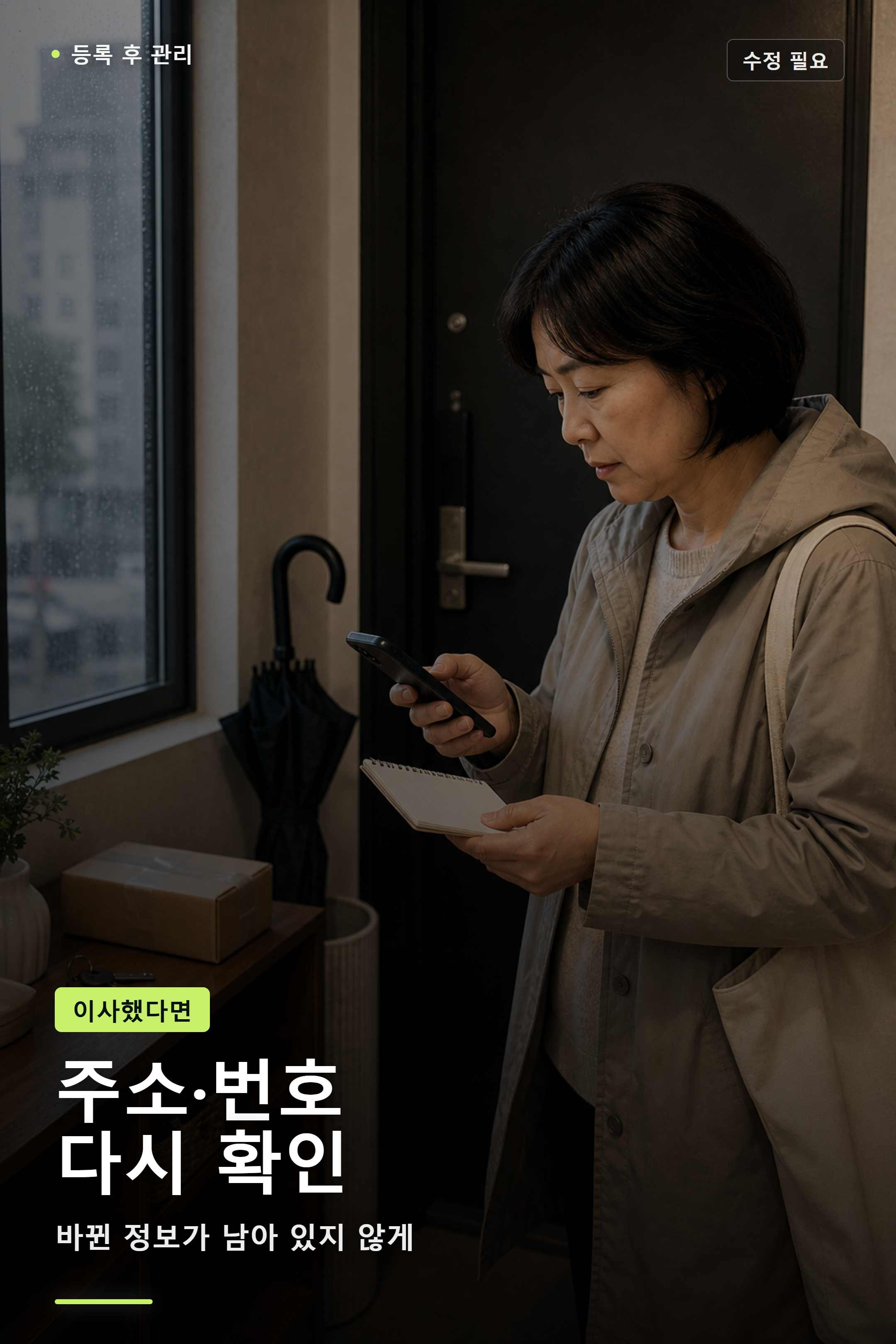 이사 후 새 주소 메모와 휴대폰 연락처를 보며 119 안심콜 정보를 수정해야 하는지 확인하는 현관 장면