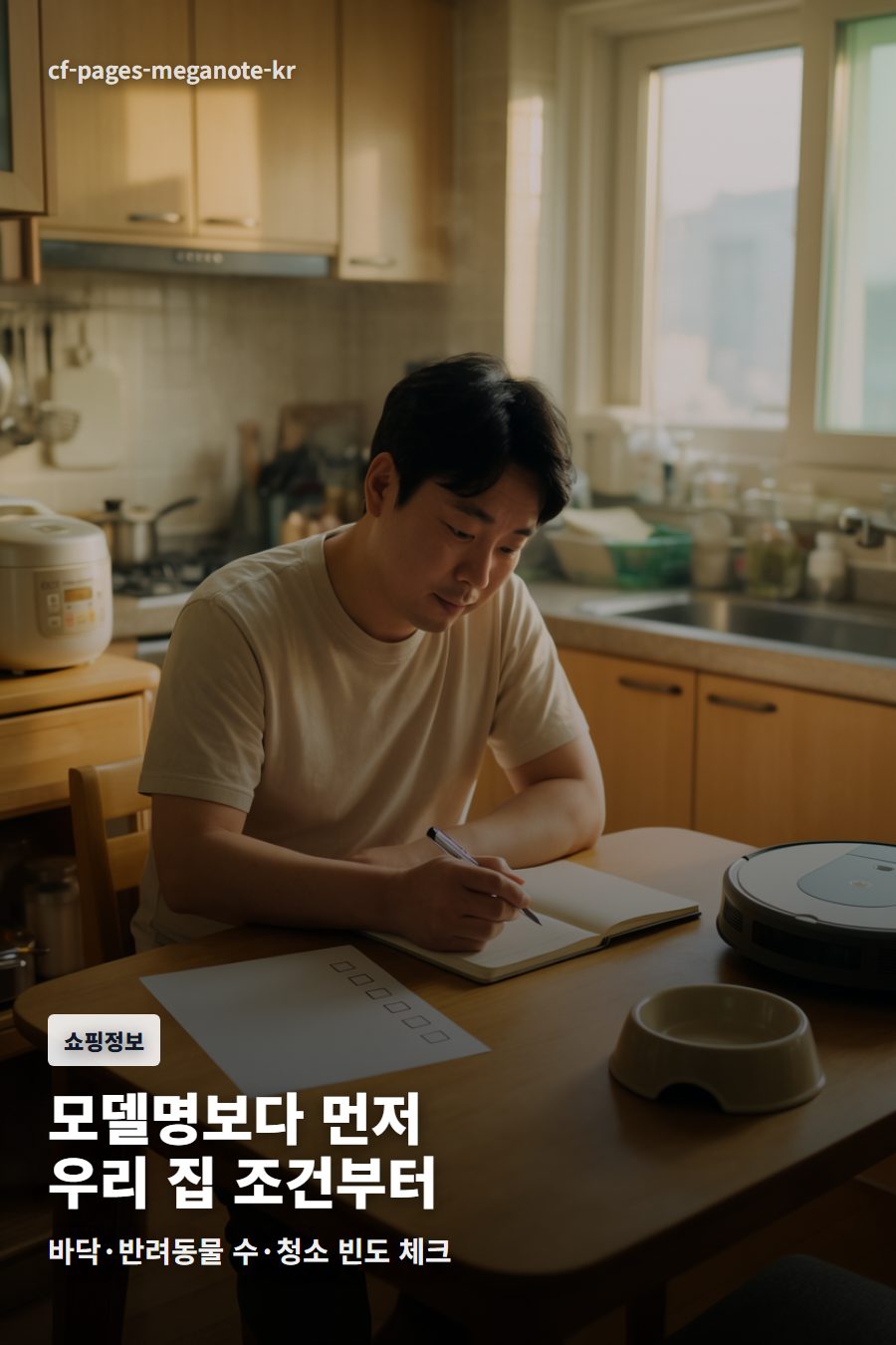 주방 식탁에서 반려동물용 로봇청소기 구매 조건을 노트에 정리하는 장면