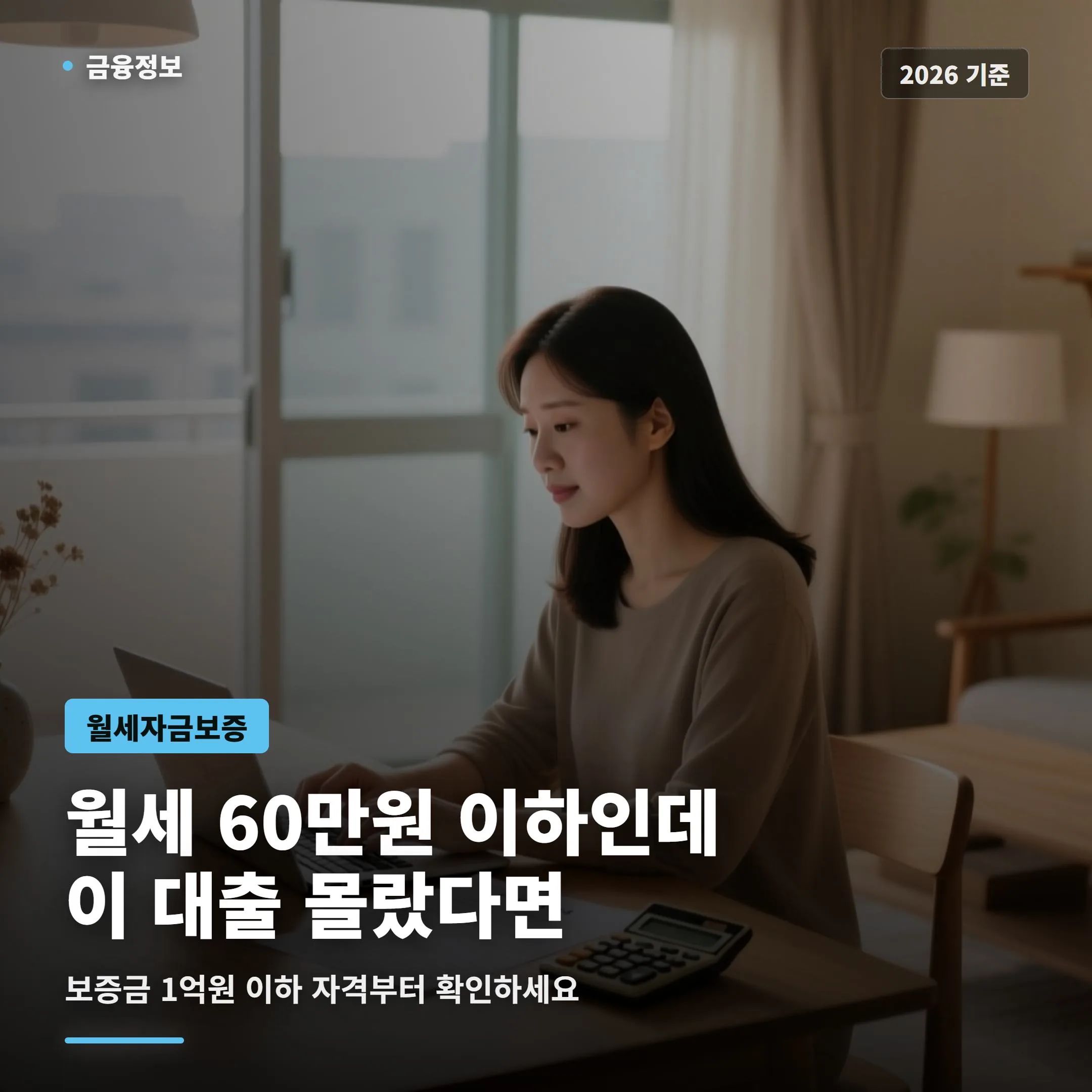 노트북 앞에 앉아 월세자금보증 자격을 확인하는 여성의 한국 아파트 거실 장면