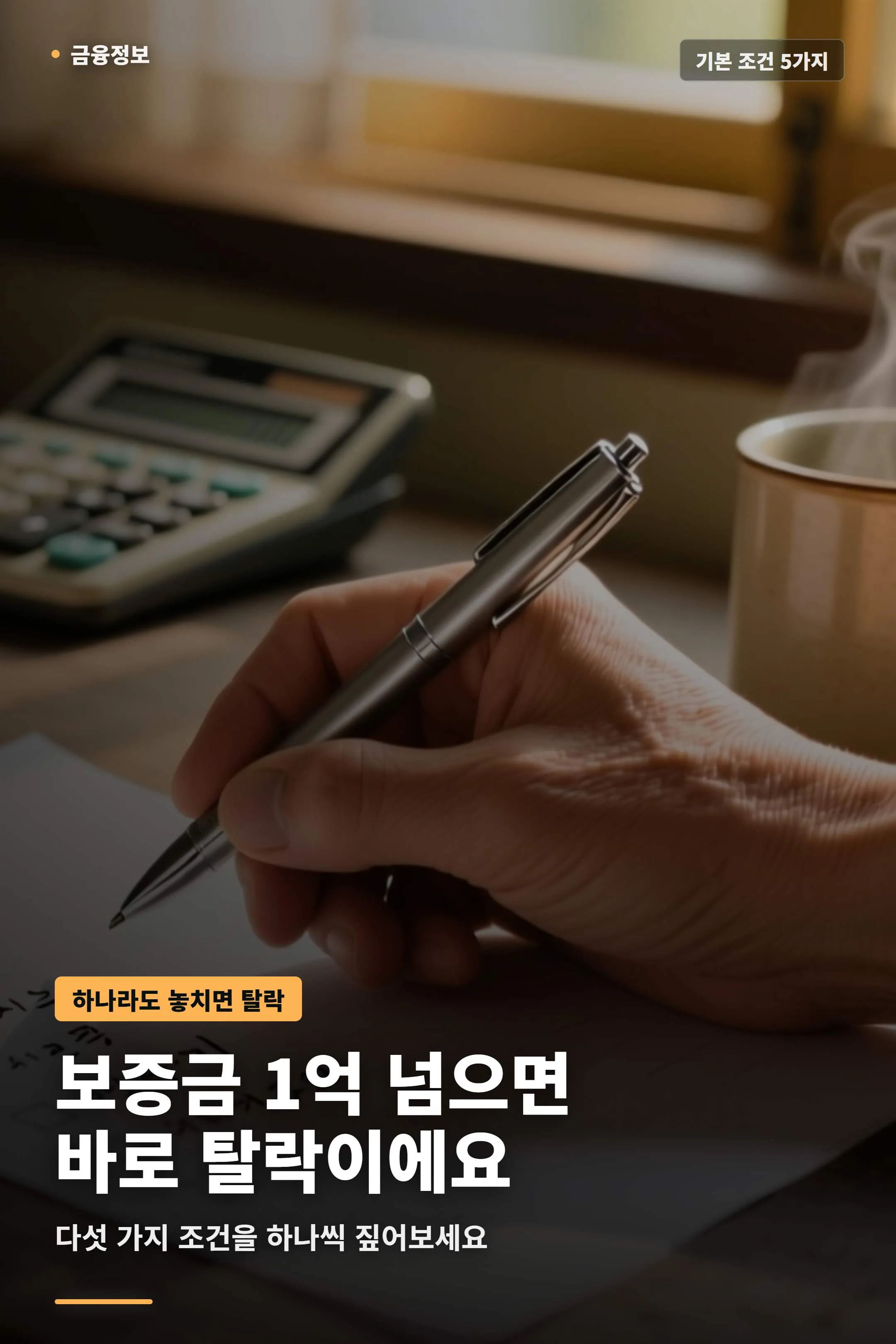 체크리스트를 손가락으로 짚어가며 월세자금보증 기본 조건을 확인하는 장면