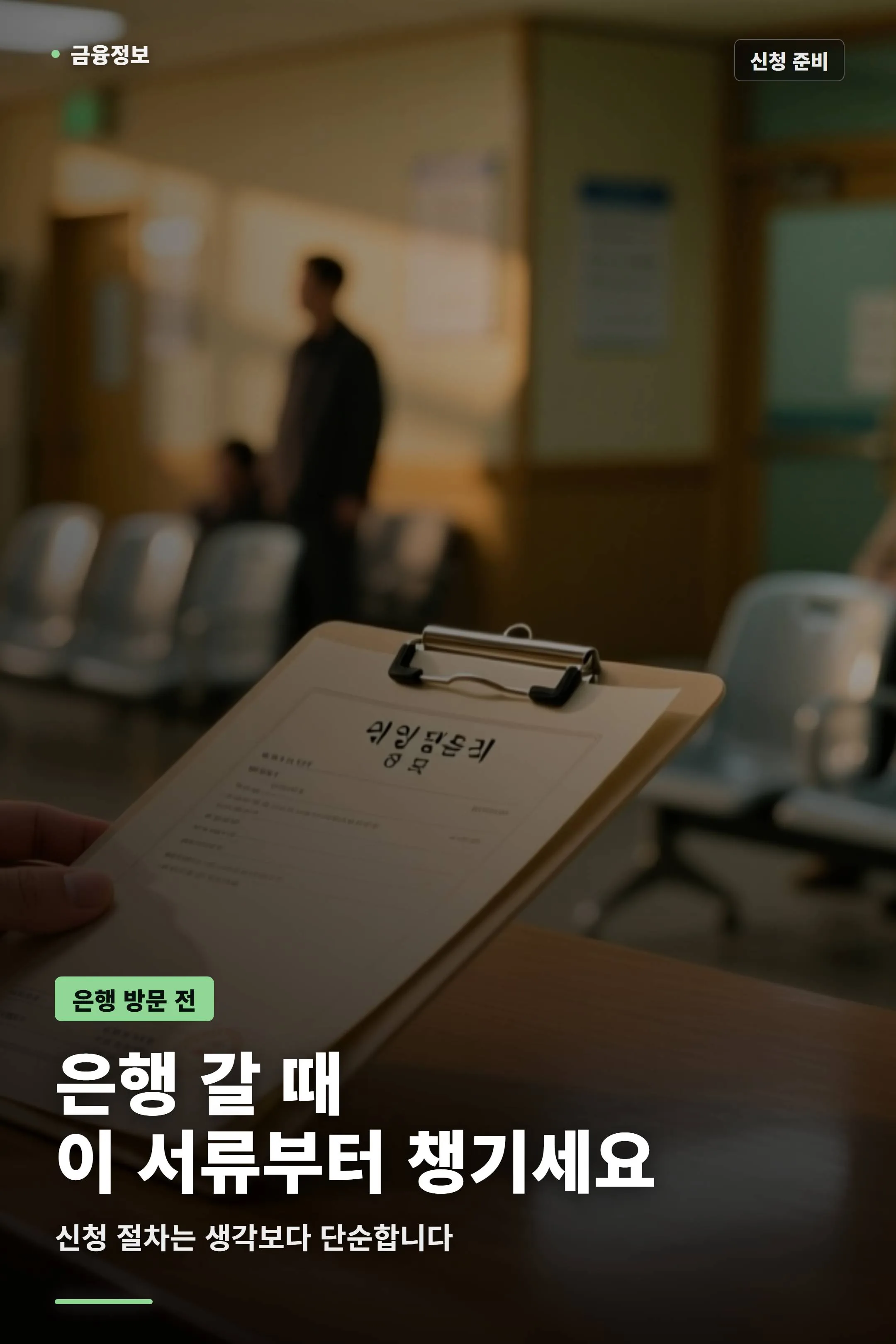 은행 창구에서 서류 폴더를 들고 월세자금보증을 신청하려는 손 클로즈업