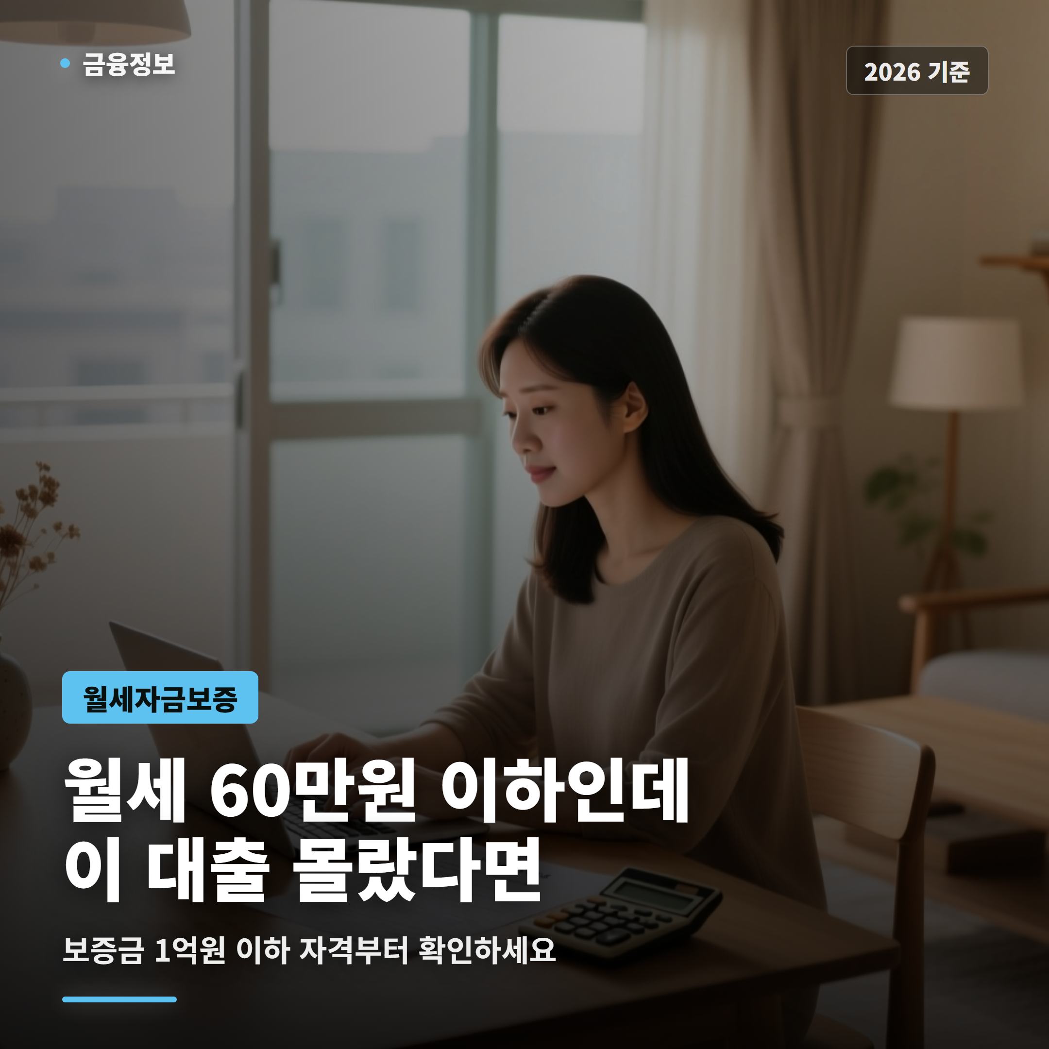 월세자금보증 신청 자격, 우대형과 일반형 한눈에 정리 2026